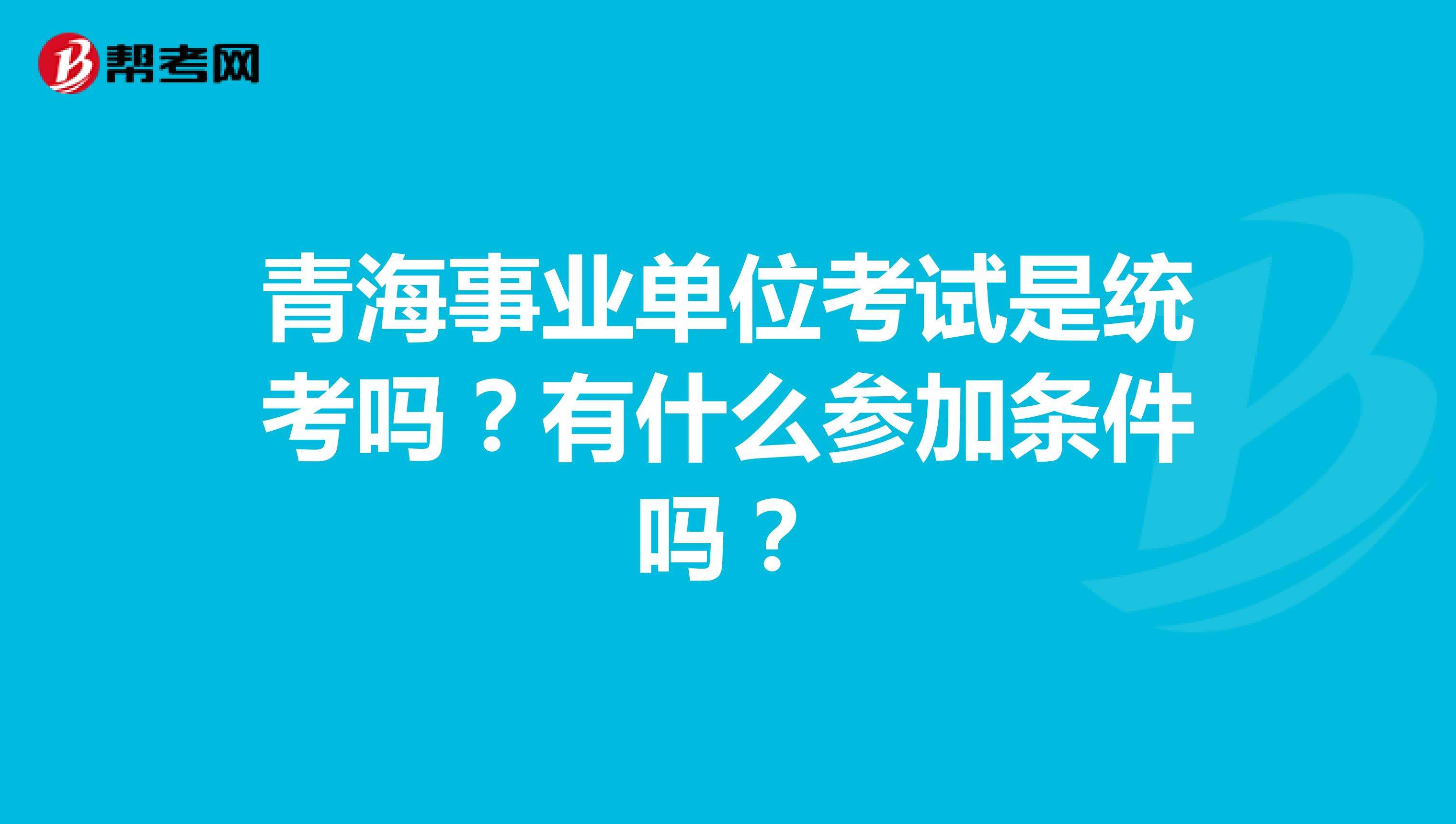 青海省事业单位什么时候考的简单介绍