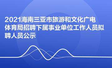 海口事业单位招聘网官网(2019海口编制教师招聘)