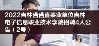 2017吉林省省直事业单位招聘公告的简单介绍