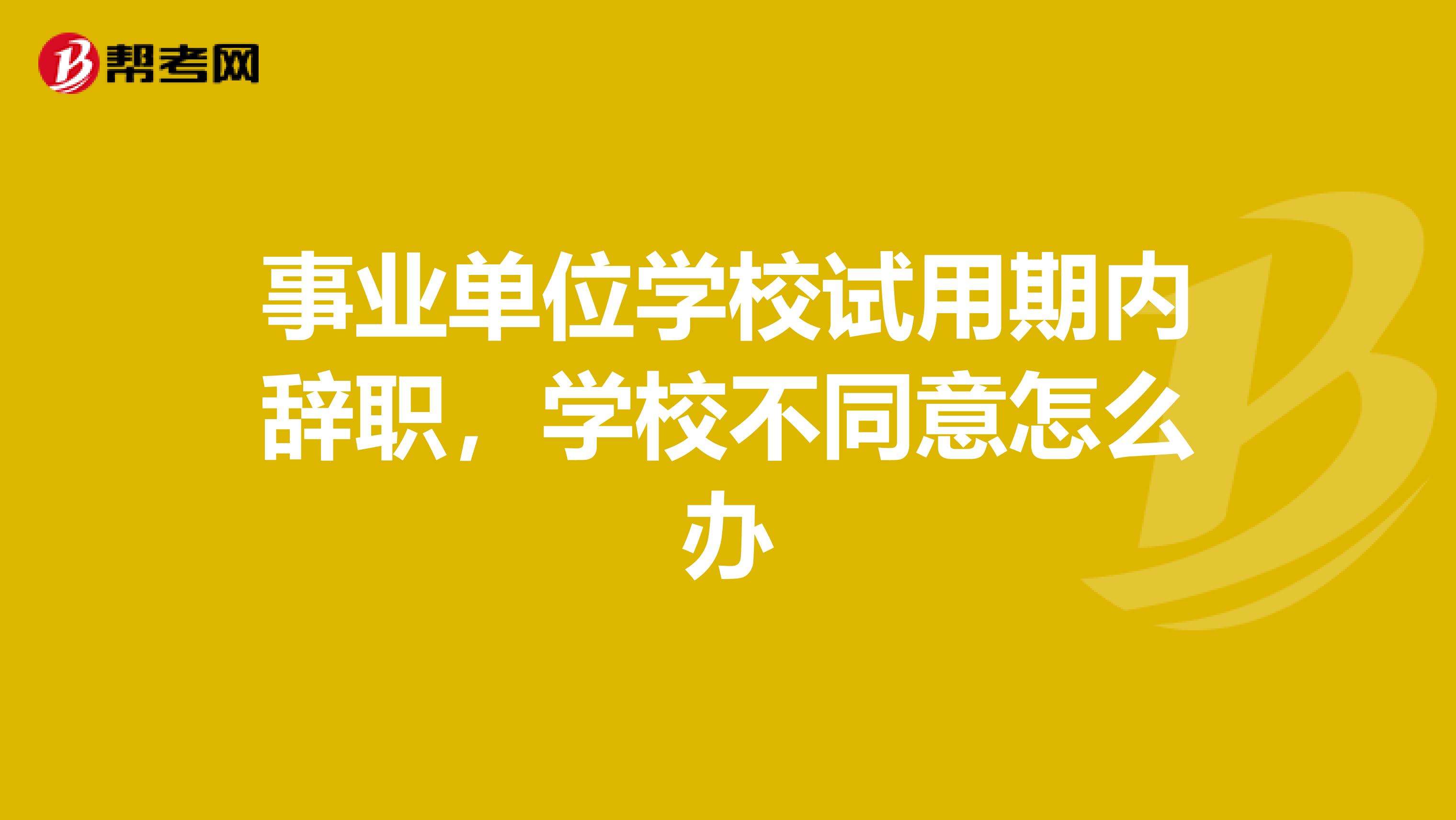 事业单位试用期1年(事业单位试用期定级吗)