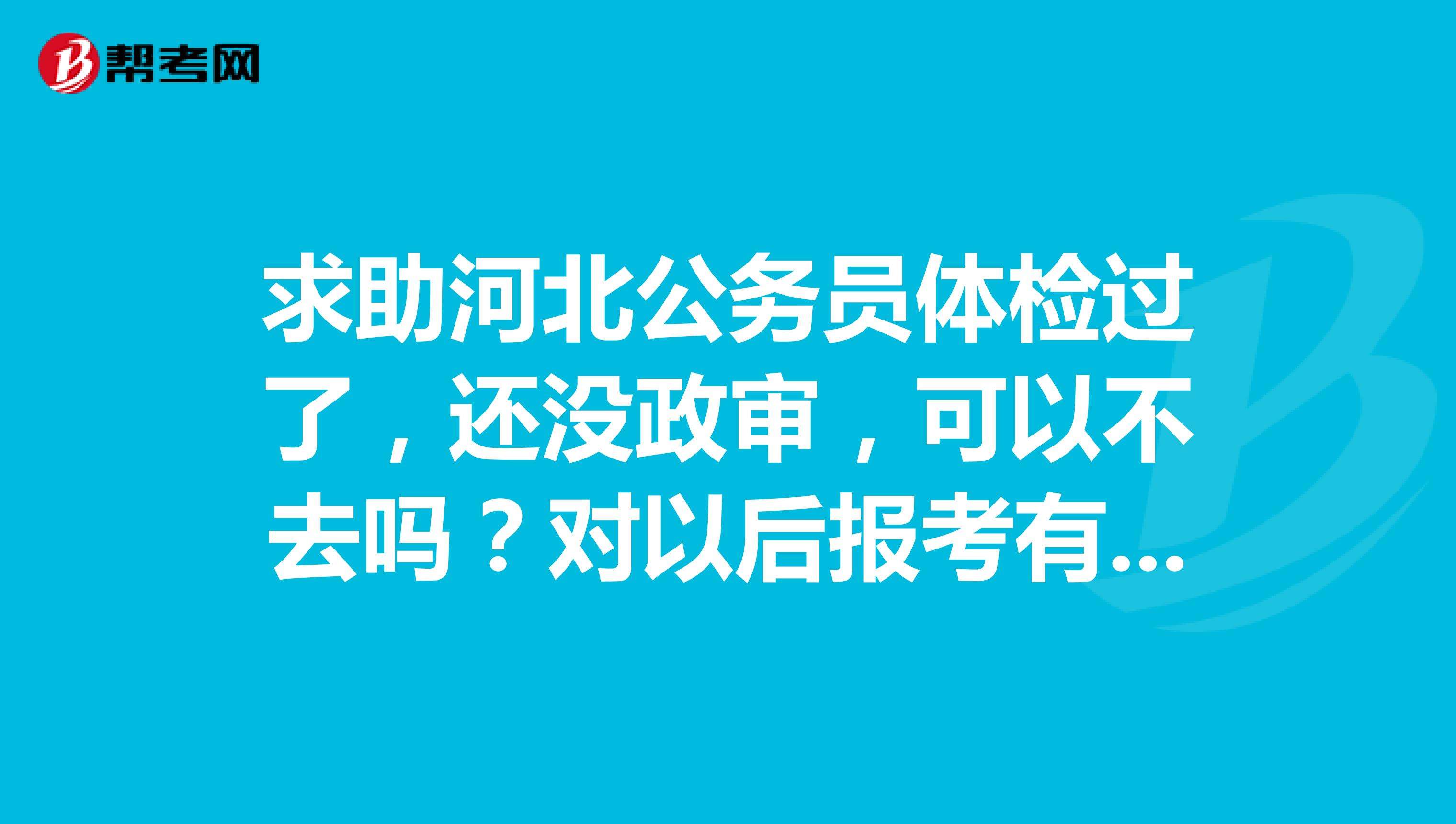 事业单位政审已经过了公务员考试可以吗的简单介绍