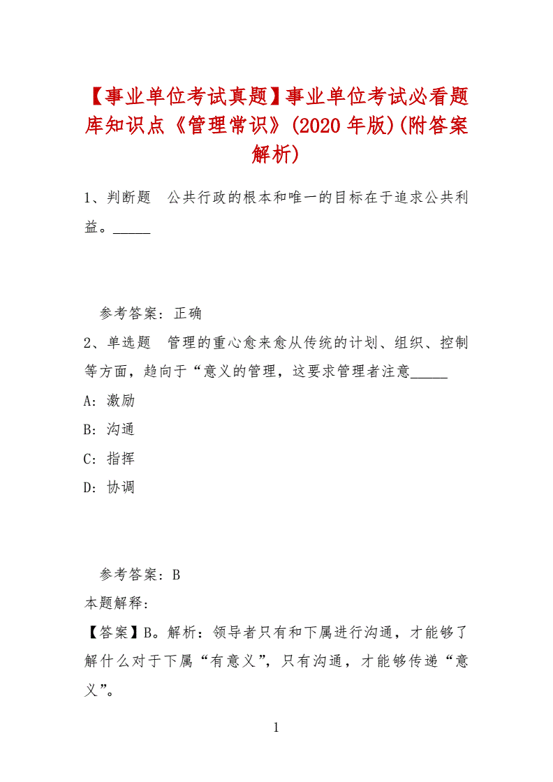 事业单位考试题库常识(事业单位常识1000题)