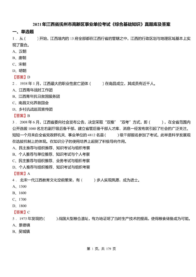 2014抚州事业单位真题答案解析的简单介绍