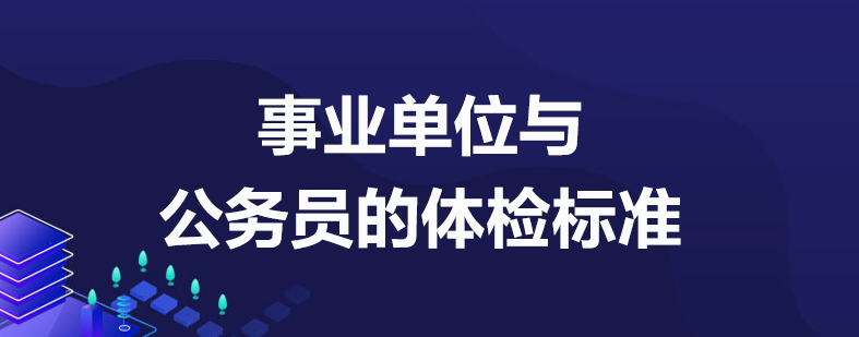 事业单位自己去体检吗(事业编体检过了8天没消息)