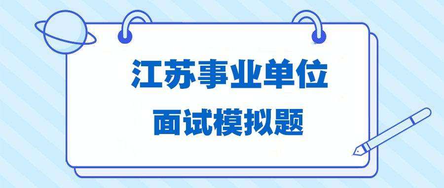 江苏事业单位面试分差(结构化面试分差一般是多少)