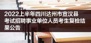 达州2015年事业单位招聘信息(2020年下半年达州事业单位招聘)