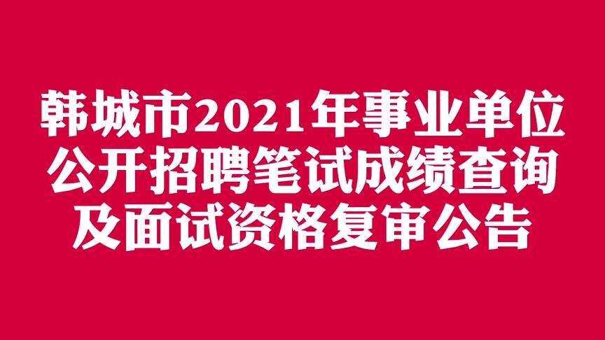 韩城市事业单位管住吗(韩城市事业单位财政供养人员)