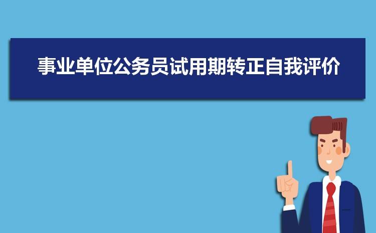 事业单位试用期违约(事业单位试用期辞职赔钱)