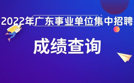 事业单位统考成绩查询时间(2021山东事业单位统考多久出成绩)
