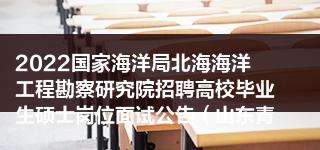 青岛事业单位面试前置2018(2020年青岛事业编卫生类面试通知)