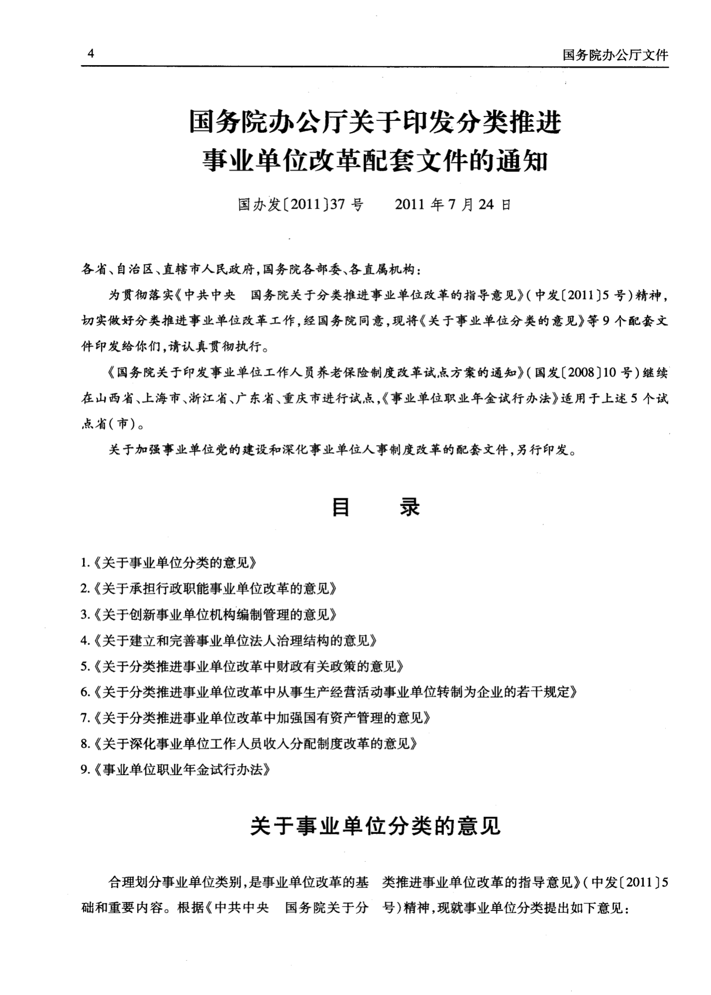 分类推进事业单位改革的意见(分类推进事业单位改革的指导意见)