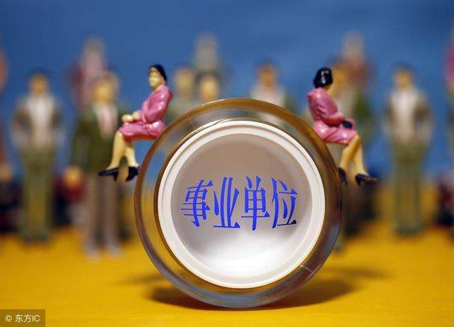 事业单位的领导能否算是公务员的简单介绍