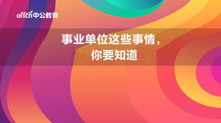 事业单位的领导能否算是公务员的简单介绍