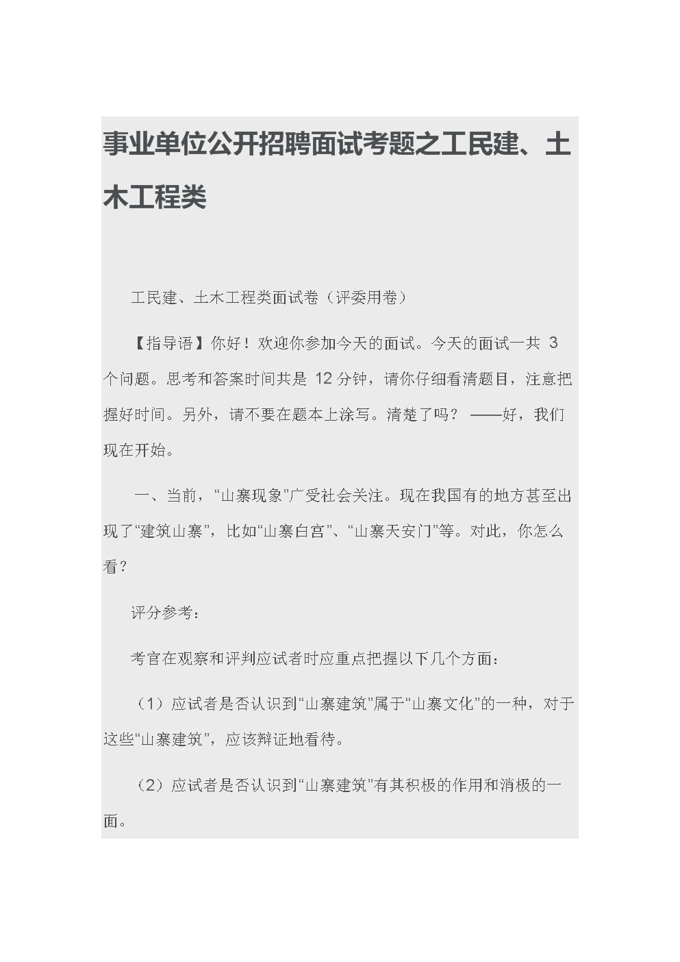 关于事业单位招聘卫生面试题目的信息