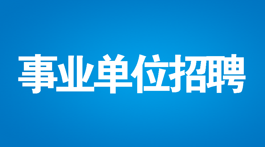 邯郸政府事业单位招聘信息的简单介绍