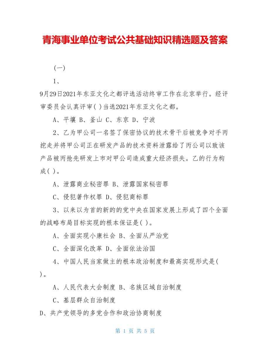 2017年青海事业单位面试题目的简单介绍