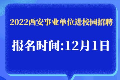 教师事业单位西安(2021年事业编制教师招聘西安)