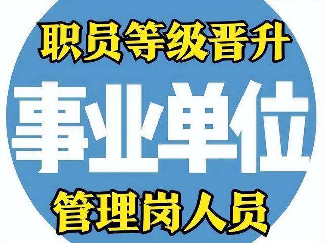 事业单位管理岗位职员制(事业单位管理岗位九级职员)