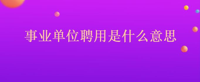 事业单位竞争性上岗(事业单位竞聘上岗制度)