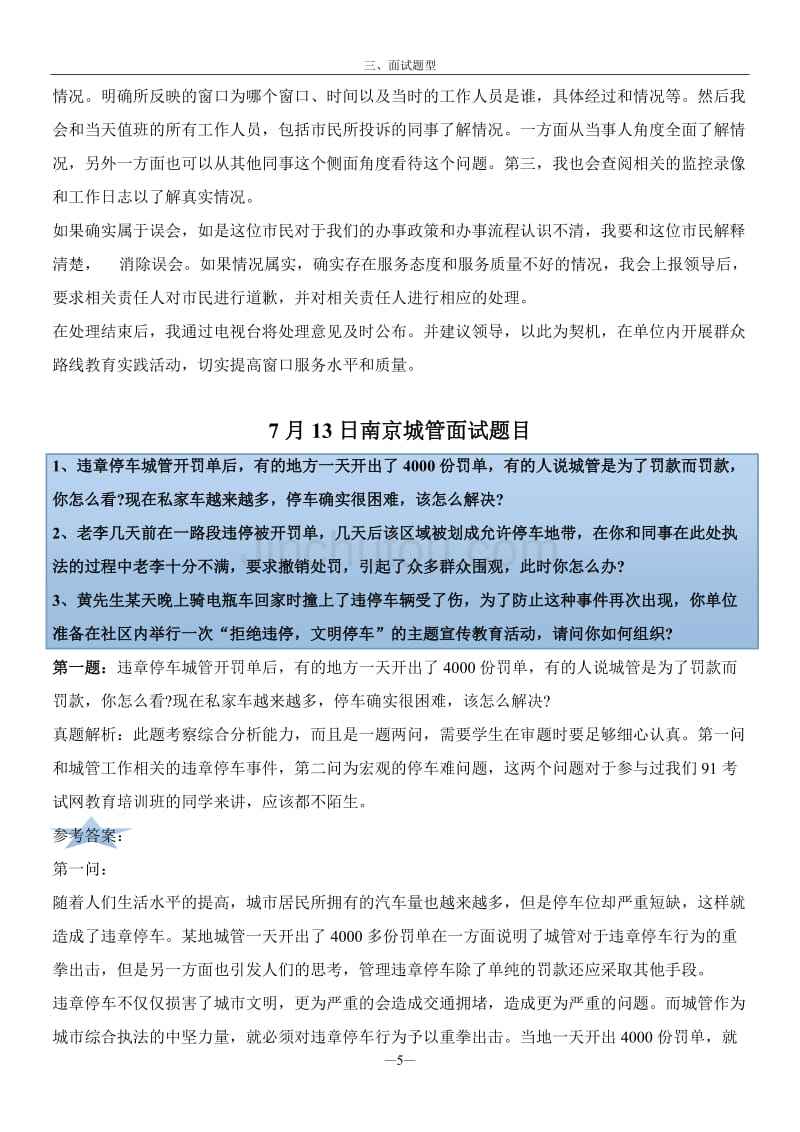 事业单位面试题城管(城管面试题及答案30页)