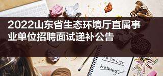 事业单位面试后递补(一般面试递补有不去的吗)
