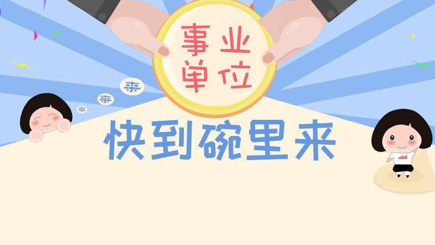 事业单位铁饭碗吗(千万别去省直事业单位)
