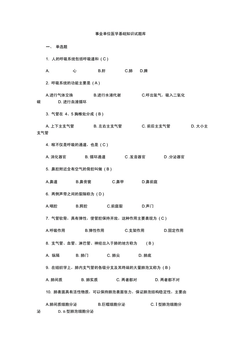 事业单位医学基础知识试题库(事业单位公共基础知识考什么题型)