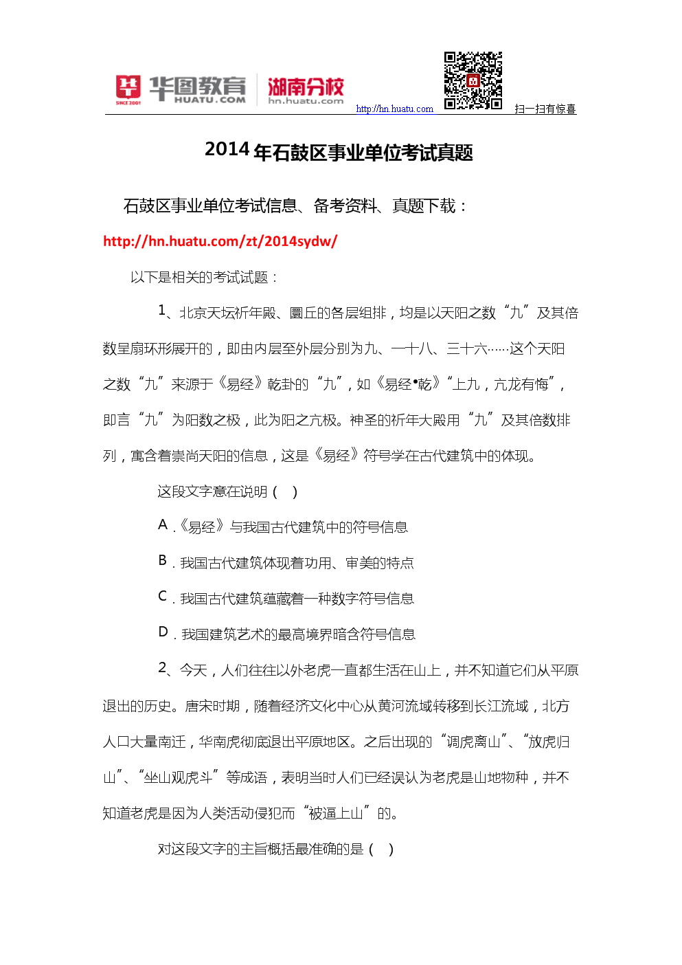 衡阳市石鼓区事业单位(琛￠槼甯傜煶榧撳尯浜嬩笟鍗曚綅鎷涜仒2022)