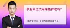 事业单位试用期期调动人员的简单介绍
