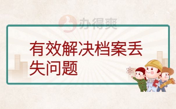 事业单位怎么审查档案的简单介绍