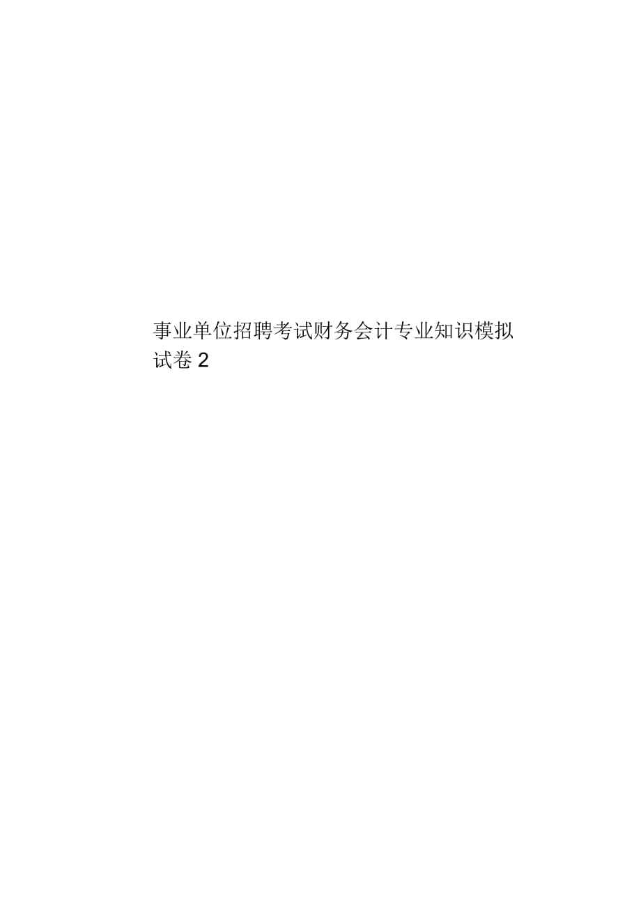 关于事业单位招聘会计一般是考什么的信息