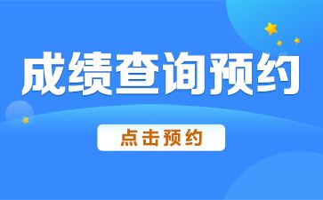 包含2015晋中市直事业单位成绩查询的词条