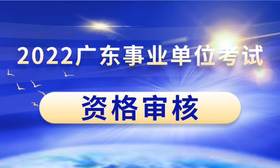广东事业单位系统(广东事业考试网官网)