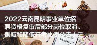 昆明东川事业单位招聘(东川金水集团在哪里招聘)