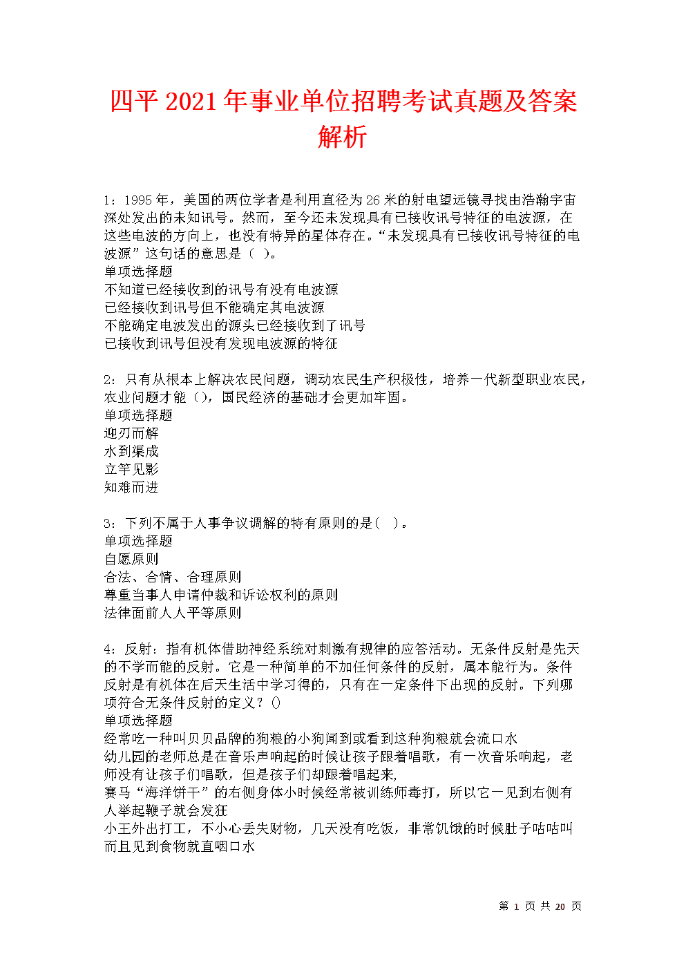 2013四平市事业单位考试真题的简单介绍