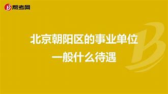 北京朝阳事业单位(朝阳市事业单位招聘网)