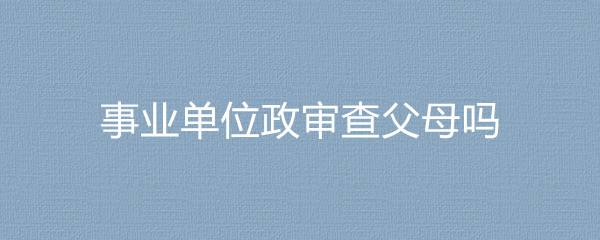 包含事业单位招聘有宗教信仰一栏吗的词条