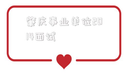 肇庆事业单位2014面试的简单介绍