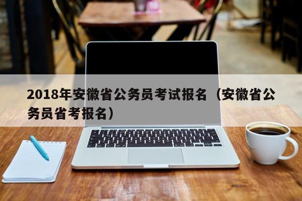 安徽省公務員報名,職位要求有兩年服務基層經歷,是隻要工作了兩年就