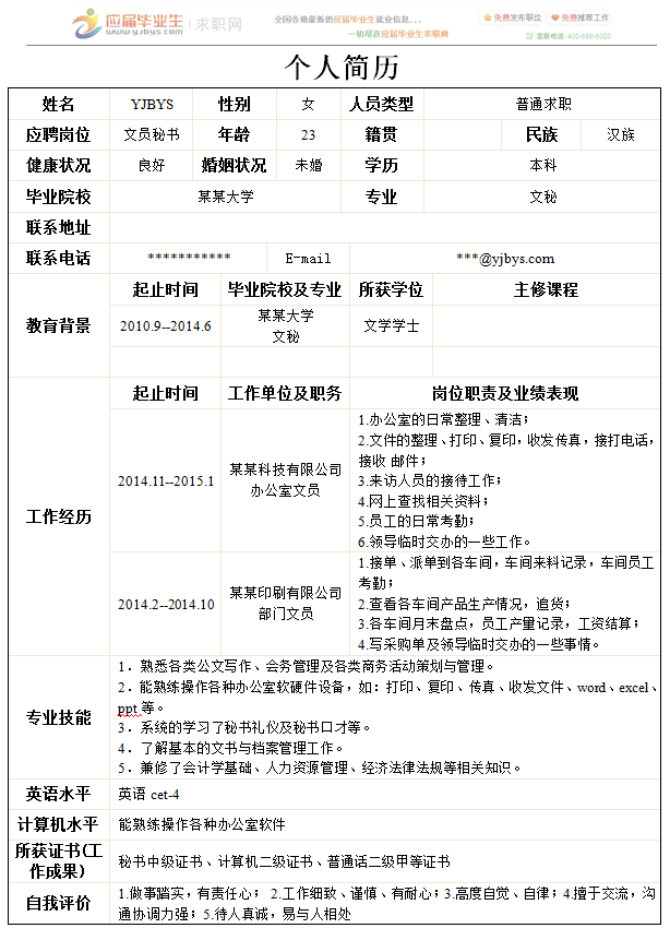 应届生简历表格下载(大学毕业生求职简历模板免费)