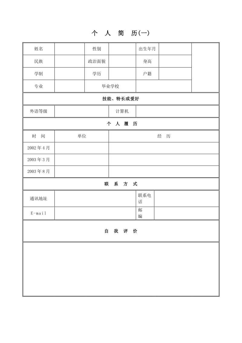 个人简历表格模板(简历表格下载可填写)