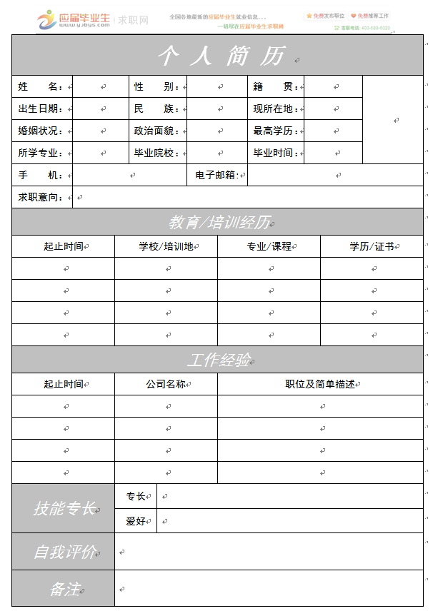 空白简历下载(个人空白简历下载)