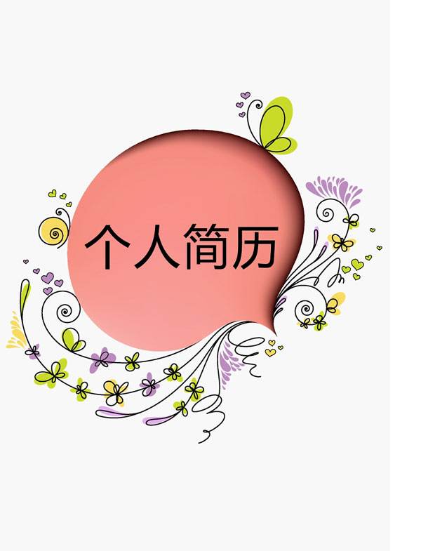 简历封面word下载(个人简历封面word下载)