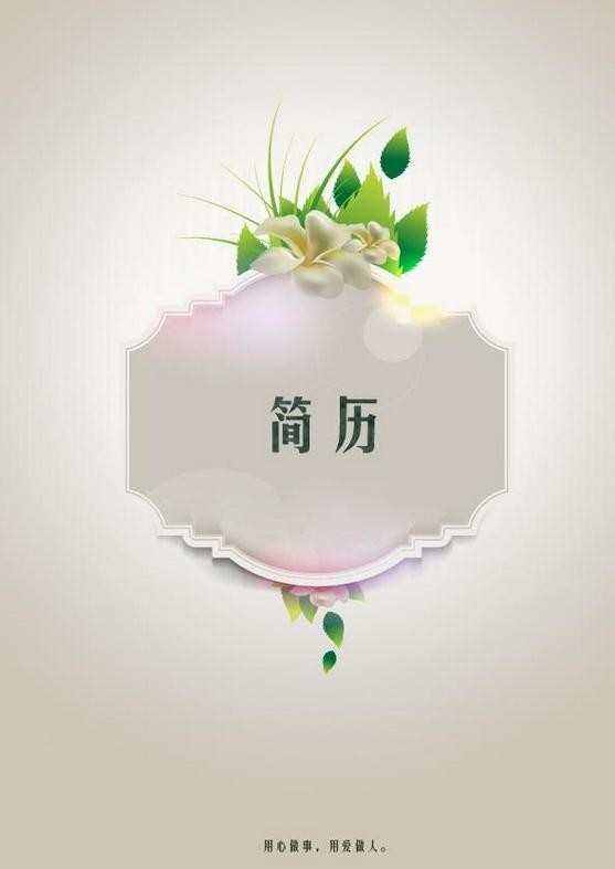 简历封面素材(小升初简历封面素材)