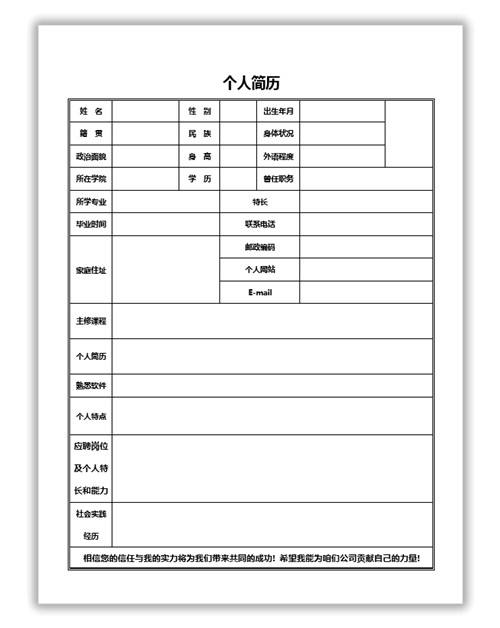 空白简历表(空白简历表格免费下载)