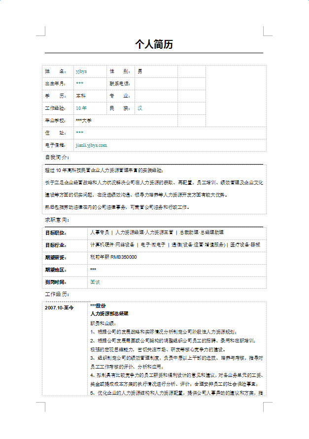 包含个人简历模板表格下载的词条