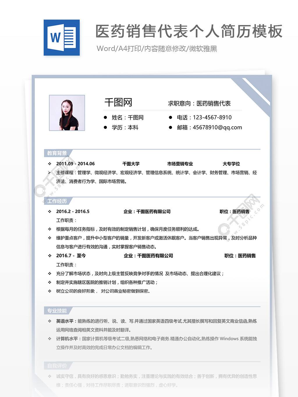 医药代表简历(医药代表简历工作经历)