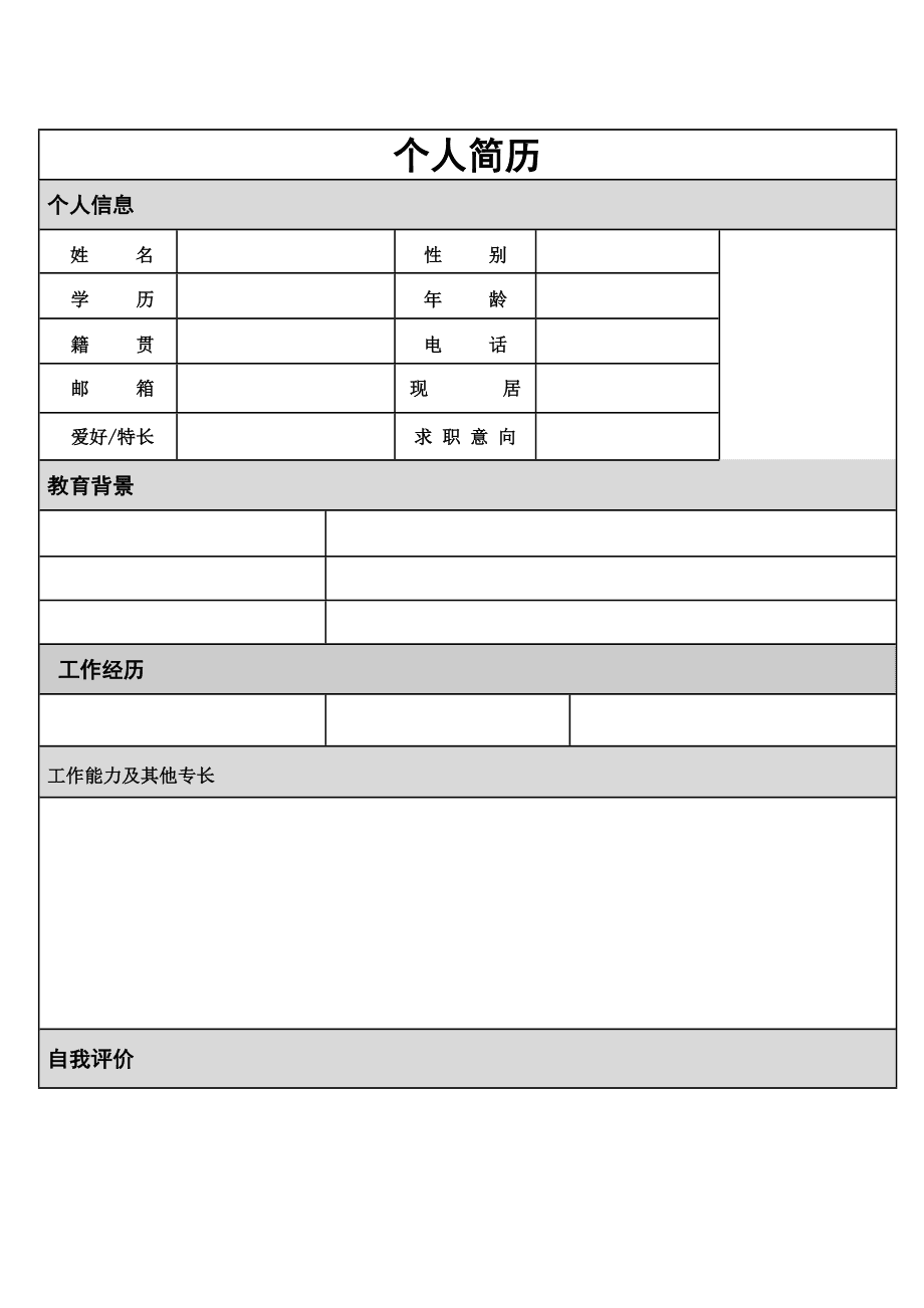 空白个人简历(优秀简历范文模板)