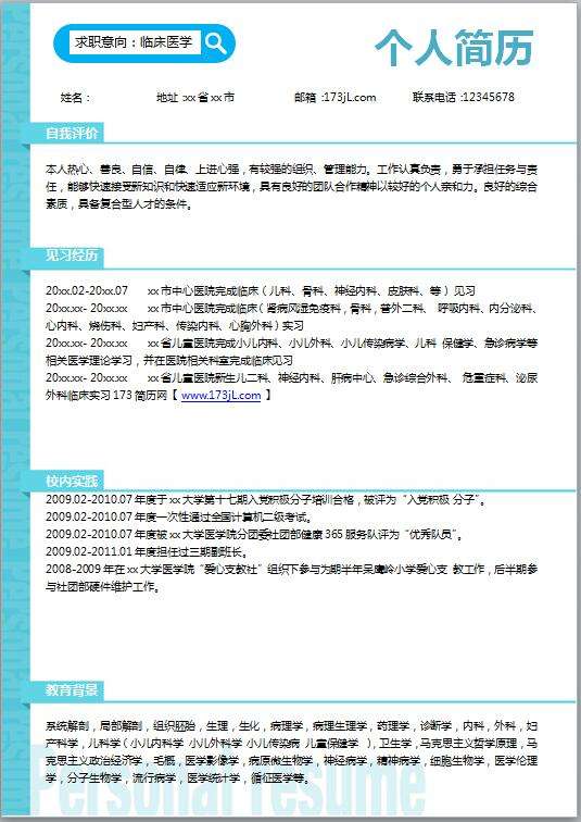 毕业生简历范文(大学毕业生简历范文)