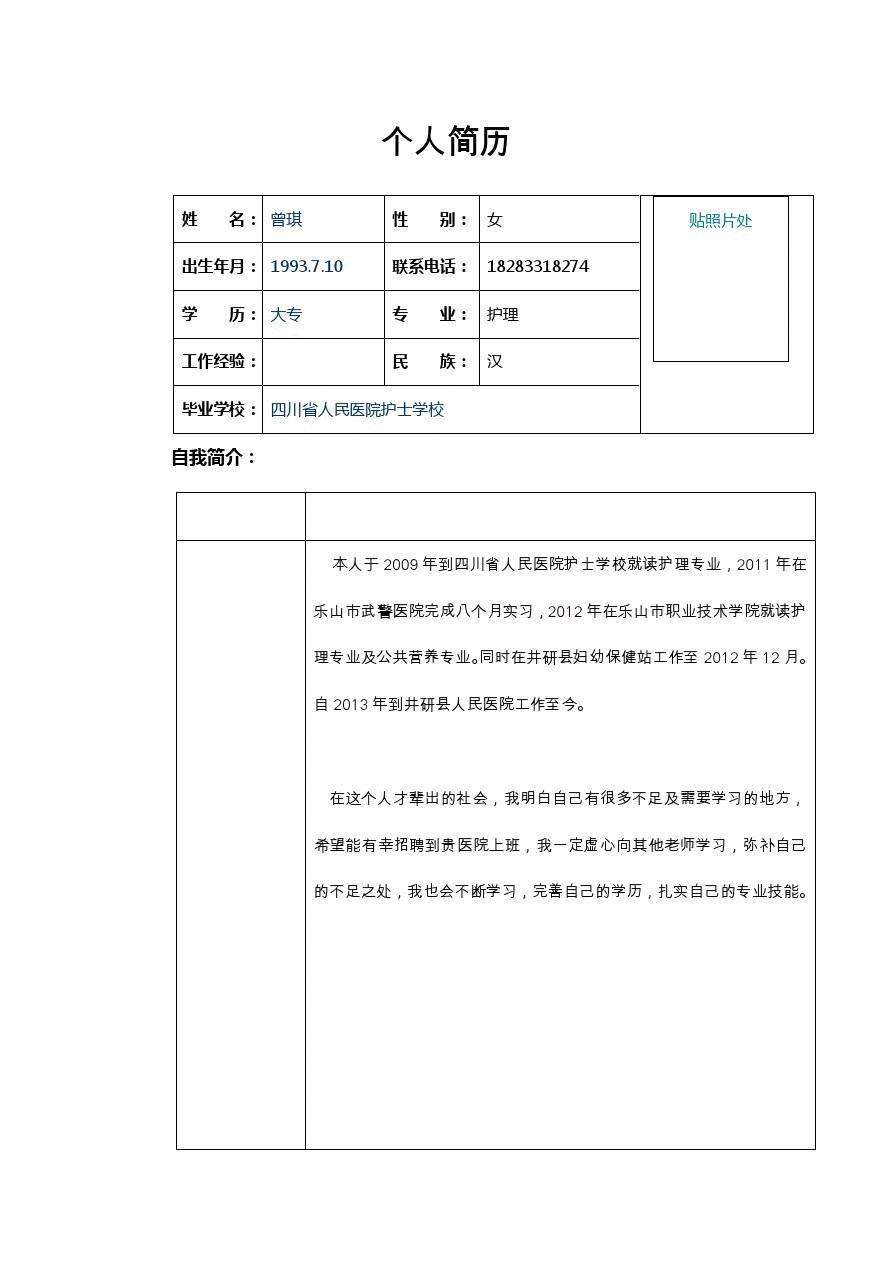 个人简历表格word(免费个人简历表格word)